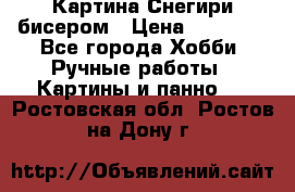 Картина Снегири бисером › Цена ­ 15 000 - Все города Хобби. Ручные работы » Картины и панно   . Ростовская обл.,Ростов-на-Дону г.